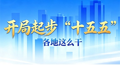開(kāi)局起步“十五五” 各地這麼干